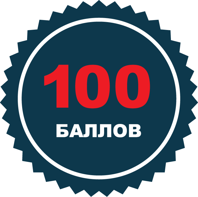 100 баллов