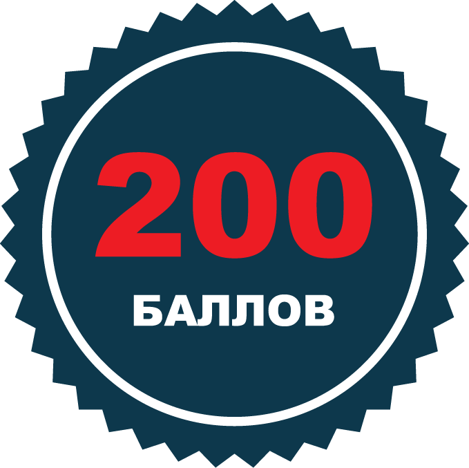 200 баллов