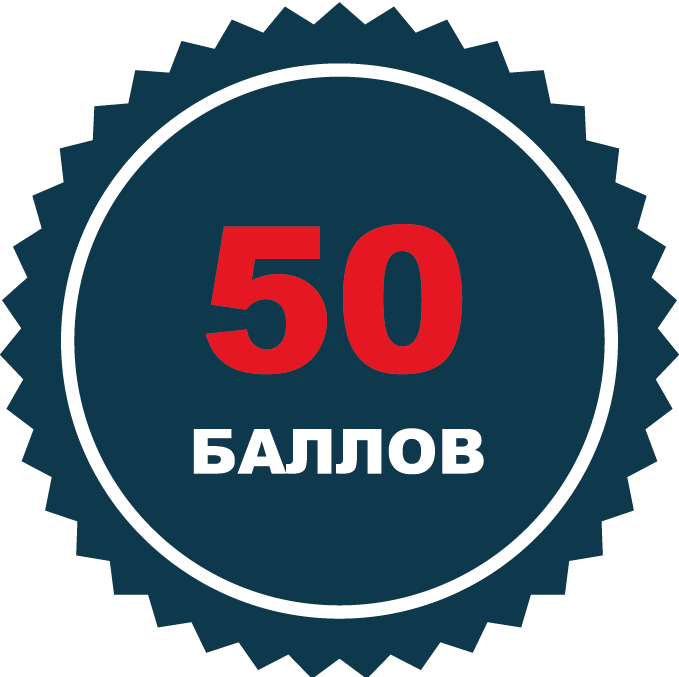 50 баллов