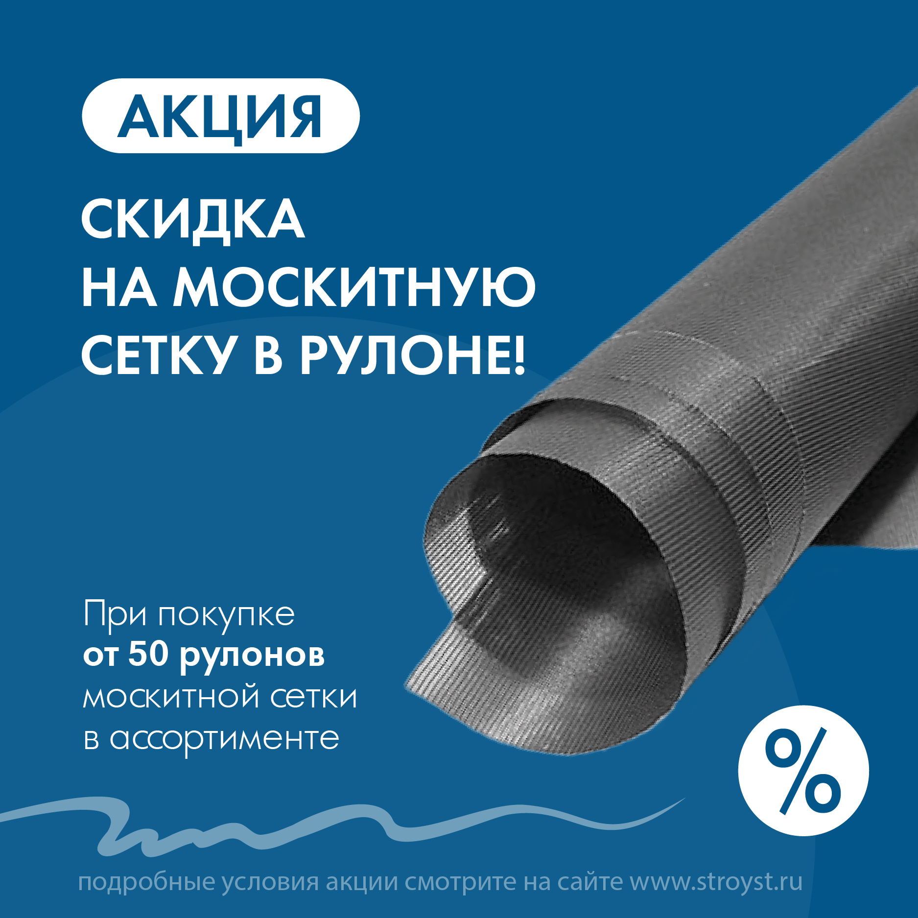 Скидка при покупке от 50 рулонов москитной сетки в ассортименте! Скидка при покупке от 50 рулонов москитной сетки в ассортименте!