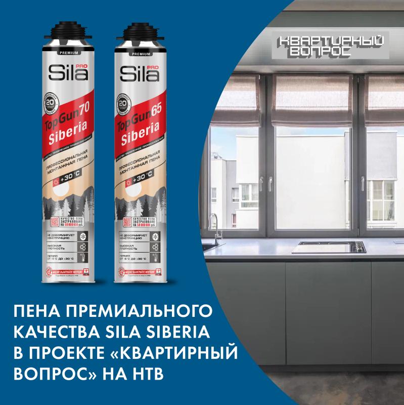 Sila PRO TopGun Siberia выбрали для участия в проекте «Квартирный вопрос» на НТВ