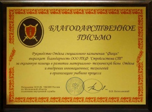 Благодарственное письмо от Руководителя Отдела специального назначения «Факел»