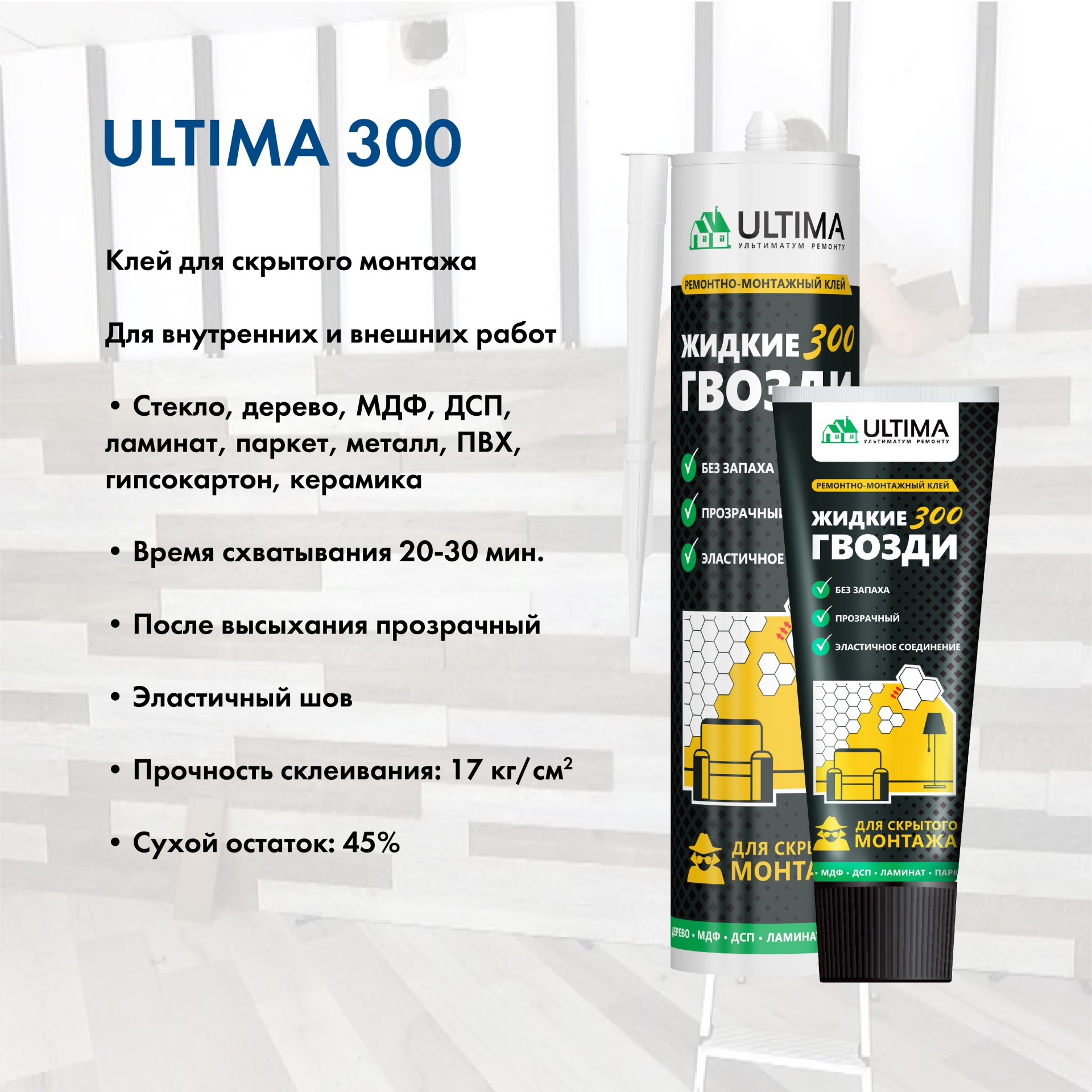 клей ULTIMA-12.jpg