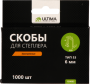 Скобы для степлера Ultima, 6 мм,тип 53, заостренные, 1компл-1000шт