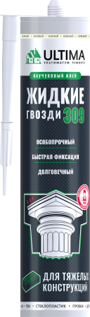 ULTIMA 309 жидкие гвозди для тяжелых конструкций